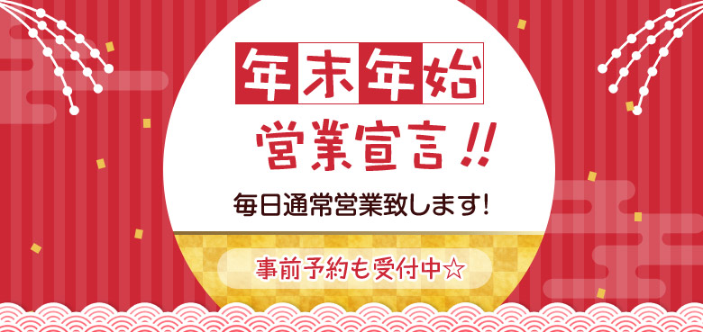 年末年始営業