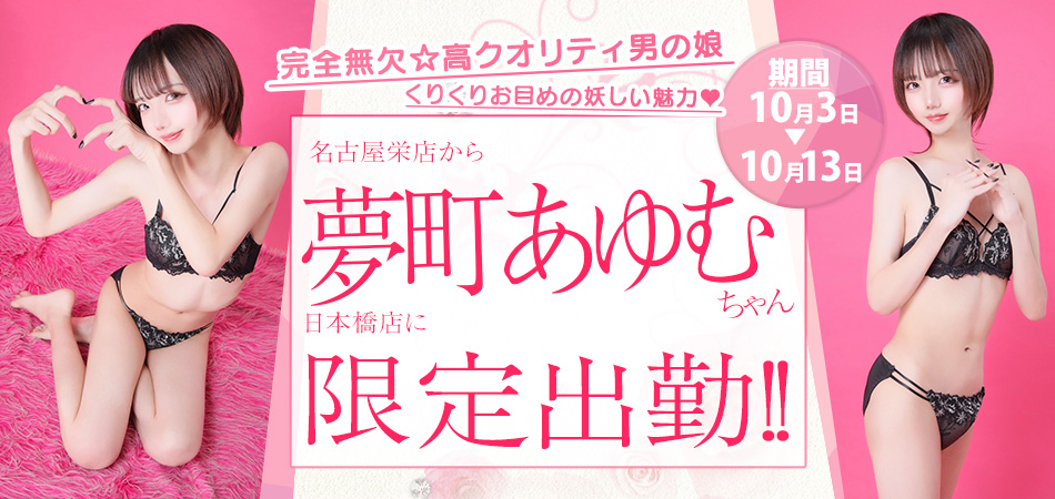 夢町あゆむ限定