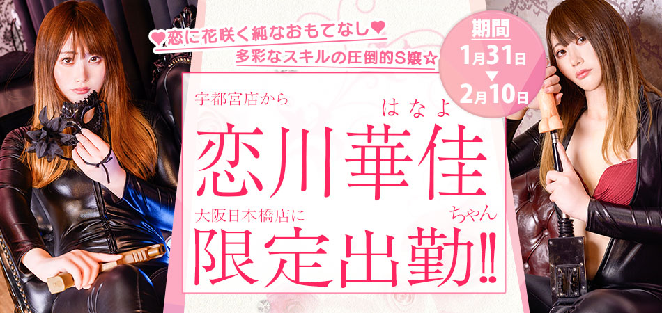 恋川はなよさん限定