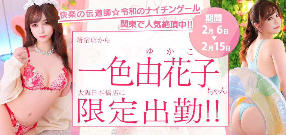 一色ゆかこ限定