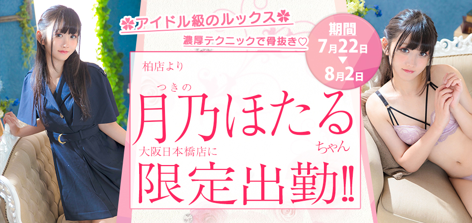 20260722_月乃ほたる日本橋限定