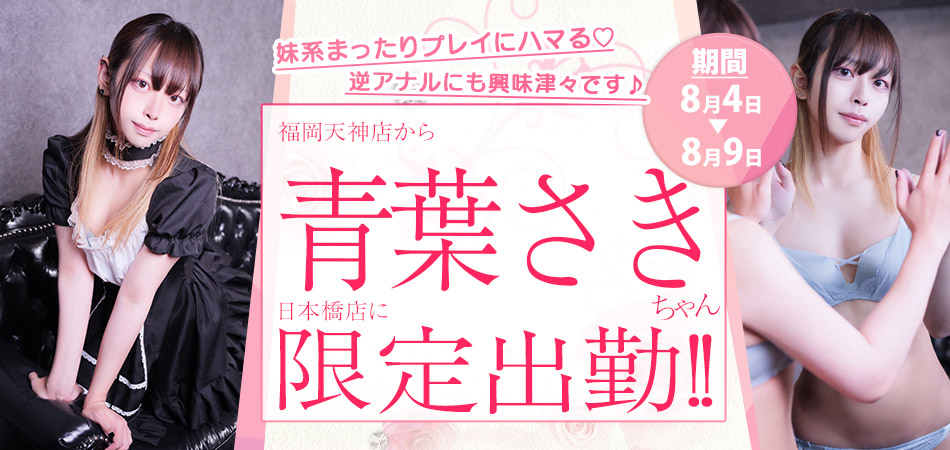 20260804_青葉さき限定