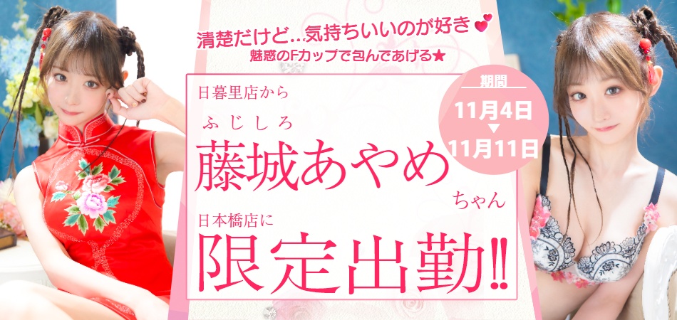 藤城  あやめ 限定出張